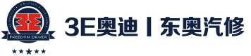 3E奥迪|宁波东奥汽修