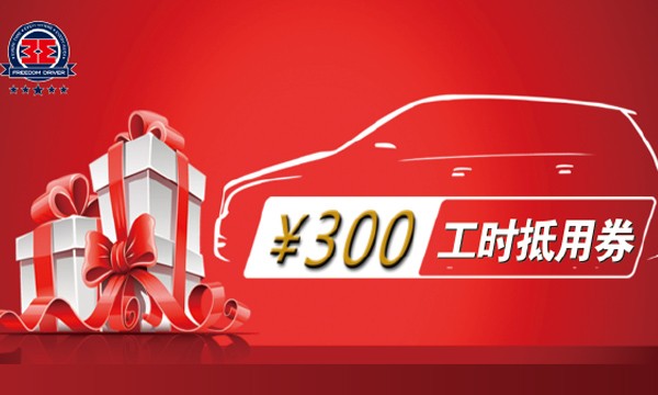 工时抵用券原价300元 活动价30元