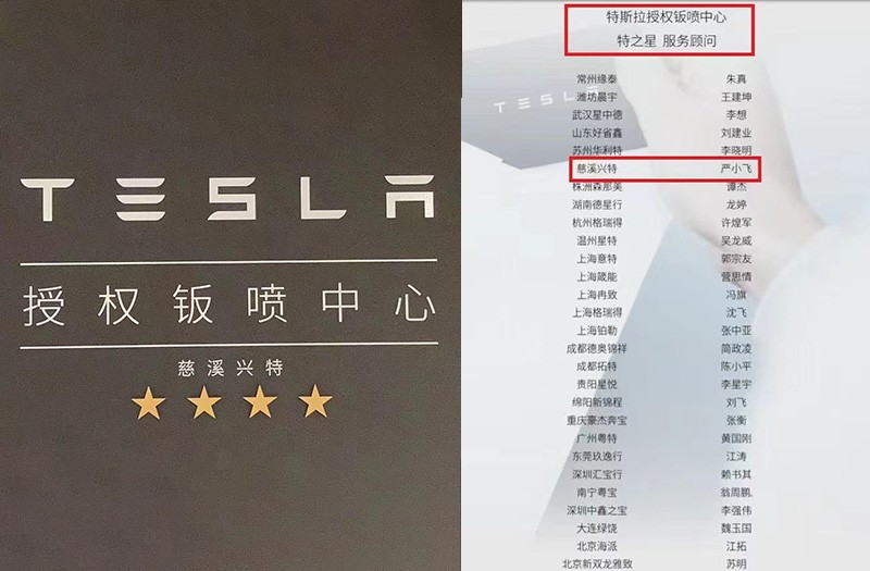 慈溪兴特严小飞于2023年上半年荣获特斯拉授权钣喷全国“特之星服务顾问”